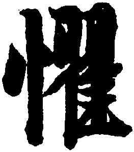 懼,李隆基,書法字典